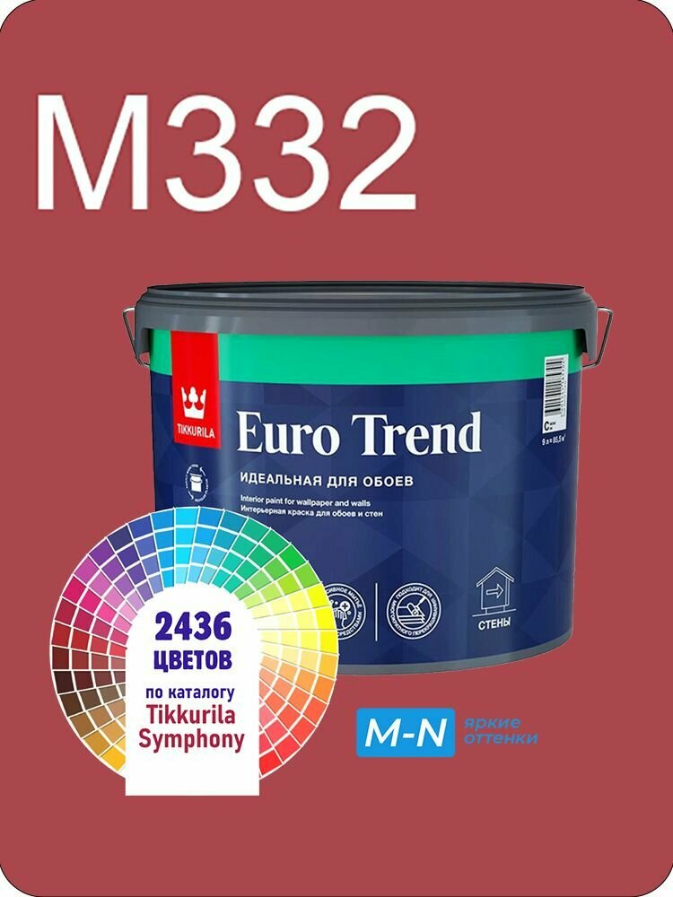 Краска для обоев Tikkurila Euro Trend 9л. яркие оттенки M332