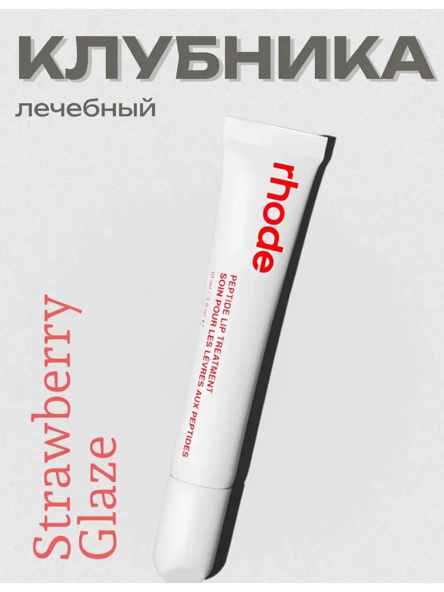 RHODE тинт для губ Peptide Lip Treatment оттенок Strawberry Glaze 10ml