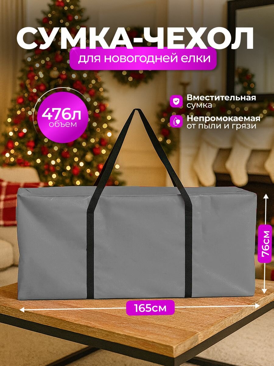 Сумка-чехол для новогодней елки SportPanda, ПВХ, 76х165 см, 476л