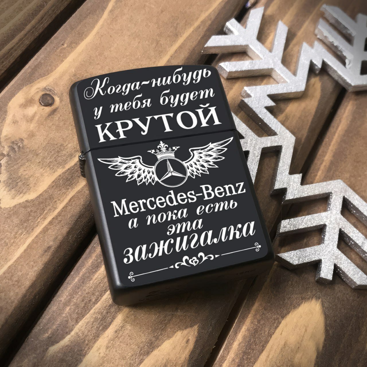 Зажигалка бензиновая, металлическая с гравировкой "Когда-нибудь у тебя будет Мерседес", Подарочная зажигалка