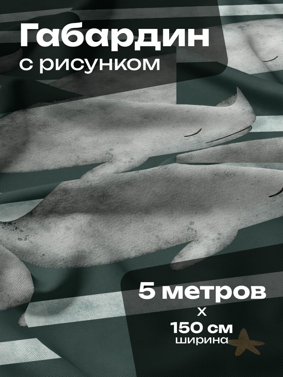Ткань для шитья и рукоделия Габардин / 5 метров