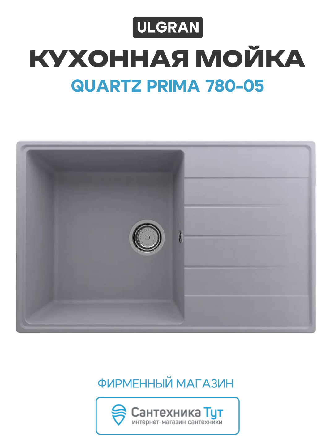 Кухонная мойка Ulgran Quartz Prima 780-05 Бетон искусственный камень встраиваемый 78 Россия