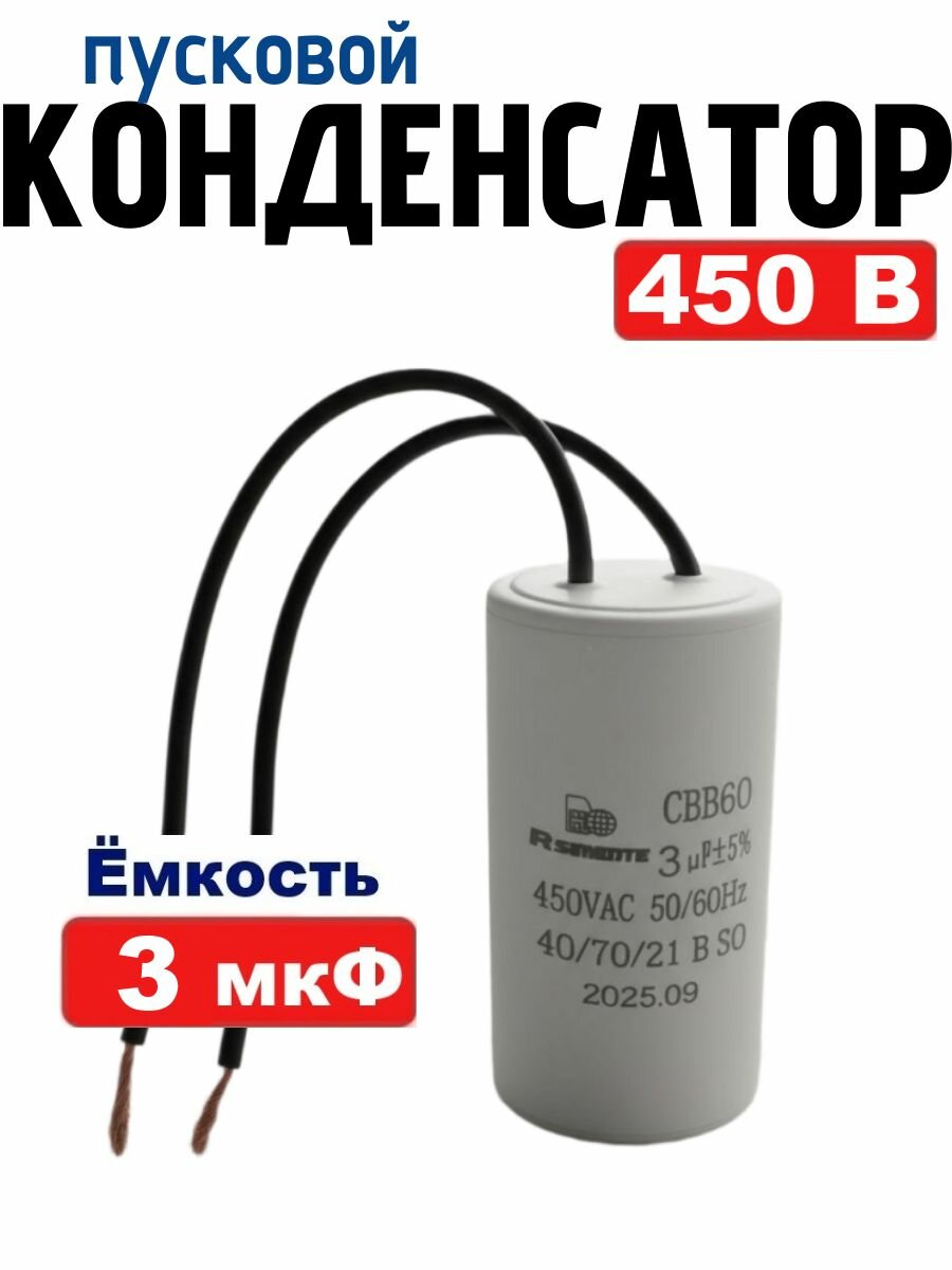 Конденсатор пусковой/рабочий CBB60 емкостью 3 мкФ 450В с проводом для электродвигателя, насоса