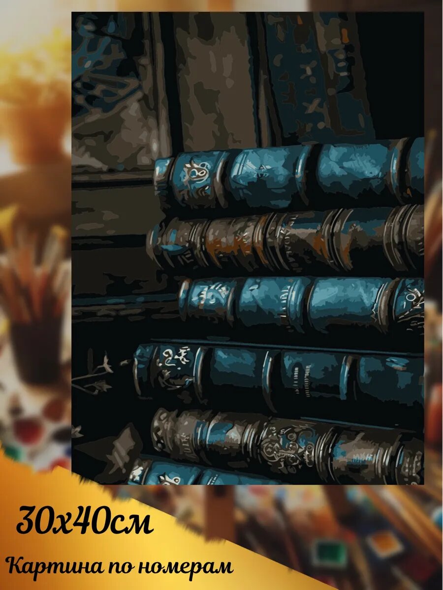 Картина по номерам книги