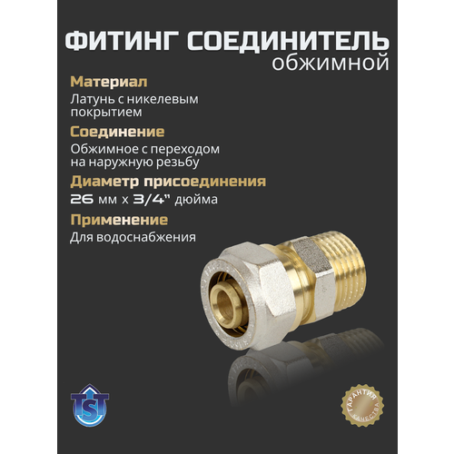 фото Фитинг для труб обжимной соединитель с переходом на на нар. р. 26х3/4" tst