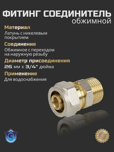 Изображение товара Фитинг для труб обжимной соединитель с переходом на на нар. р. 26х3/4" TST