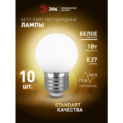 фото Лампочка светодиодная эра led е27 1вт шар 3000k белый свет для белт-лайт набор 10 штук