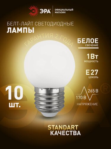 Изображение товара Лампочка светодиодная ЭРА LED Е27 1Вт шар 3000K белый свет для белт-лайт набор 10 штук