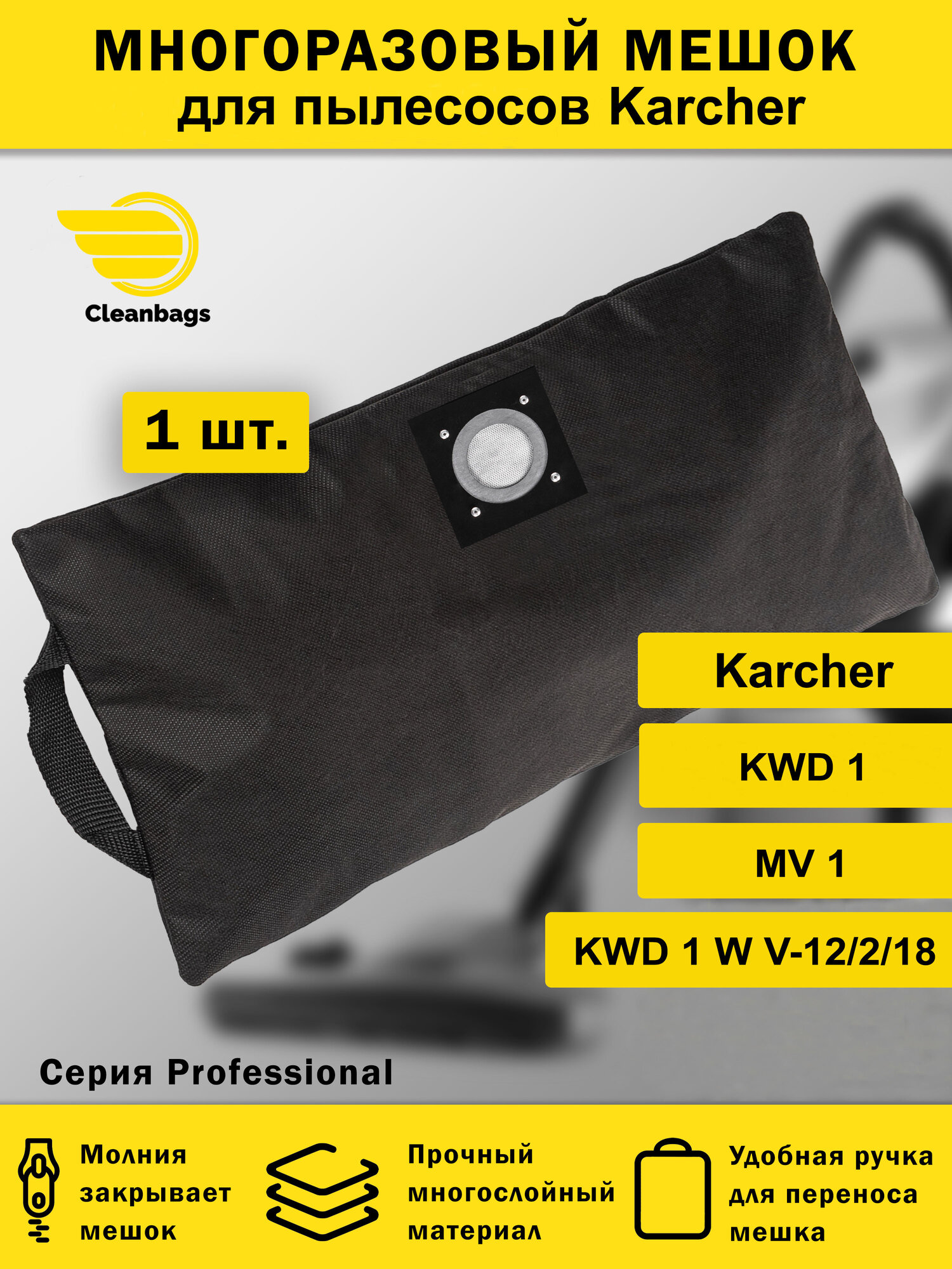 Многоразовый мешок на молнии для пылесоса KARCHER KWD1, WD 2-18