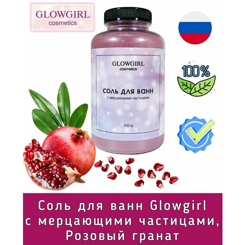 фото Соль для ванн glowgirl с мерцающими частицами, розовый гранат. 500гр. glg1009 россия