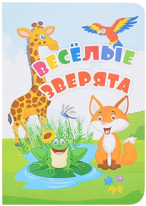 Веселые зверята: литературно-художественное издание для чтения родителями детям. 12 стр. 108х150 мм