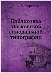 Библиотека Московской синодальной типографии
