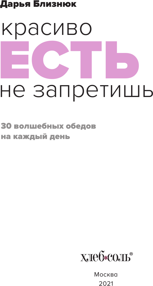 Красиво есть не запретишь. 30 волшебных обедов на каждый день - фото №17