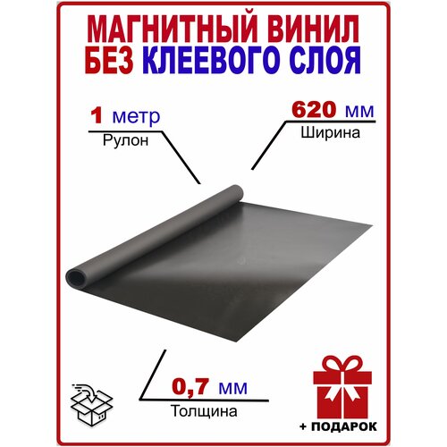 Магнитный винил росмагнит без клеевого слоя 0.62 х 1 м, толщина 0,7 мм - 1 рулон