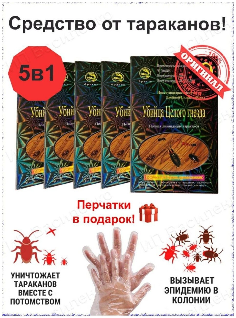 Средство от тараканов 5 упаковок(по 15 гр) перчатки в подарок Убийца целого гнезда