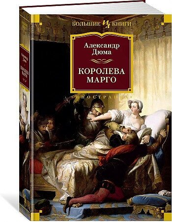 Александр Дюма. Королева Марго (с иллюстрациями)