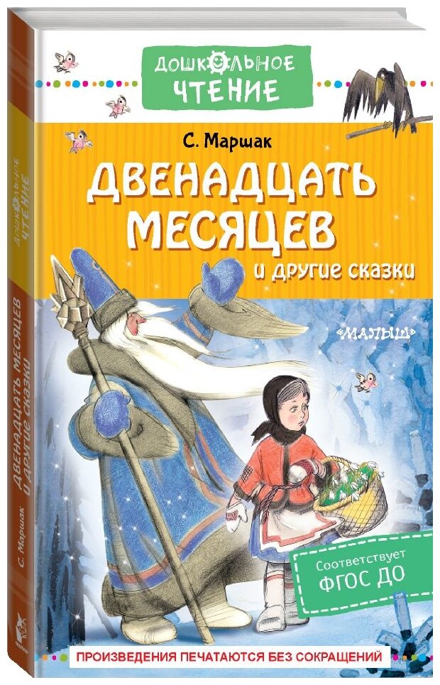 Двенадцать месяцев и другие сказки Книга Маршак С 0+