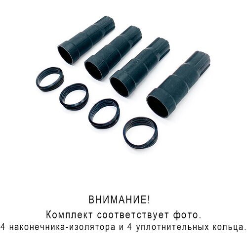 Наконечник-изолятор катушки зажигания комплект из 4 шт для ам LADA Renault Nissan General Motors с уплотнительным кольцом силикон 1550₽