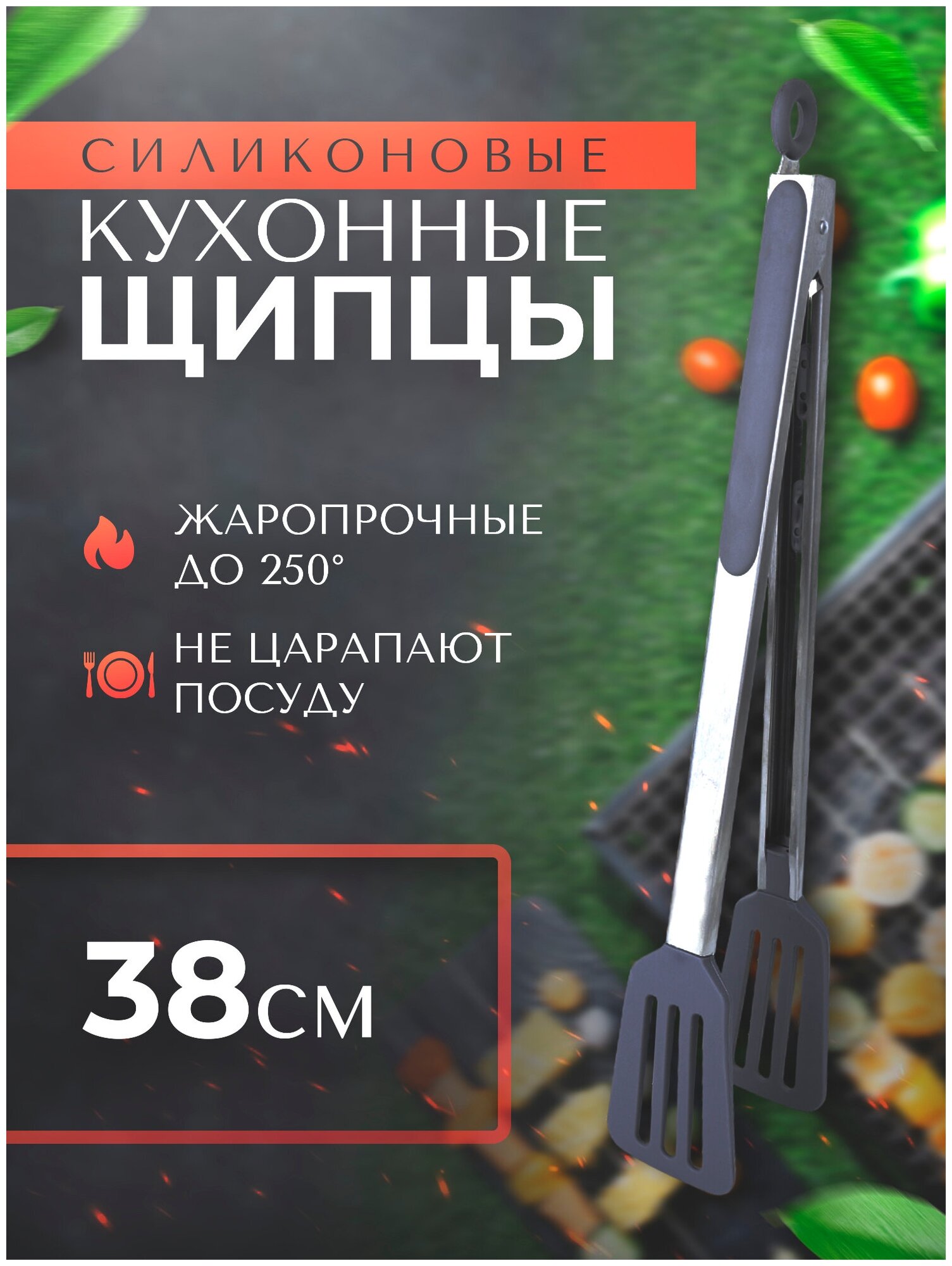 Щипцы кухонные силиконовые PROtect 38.5 см