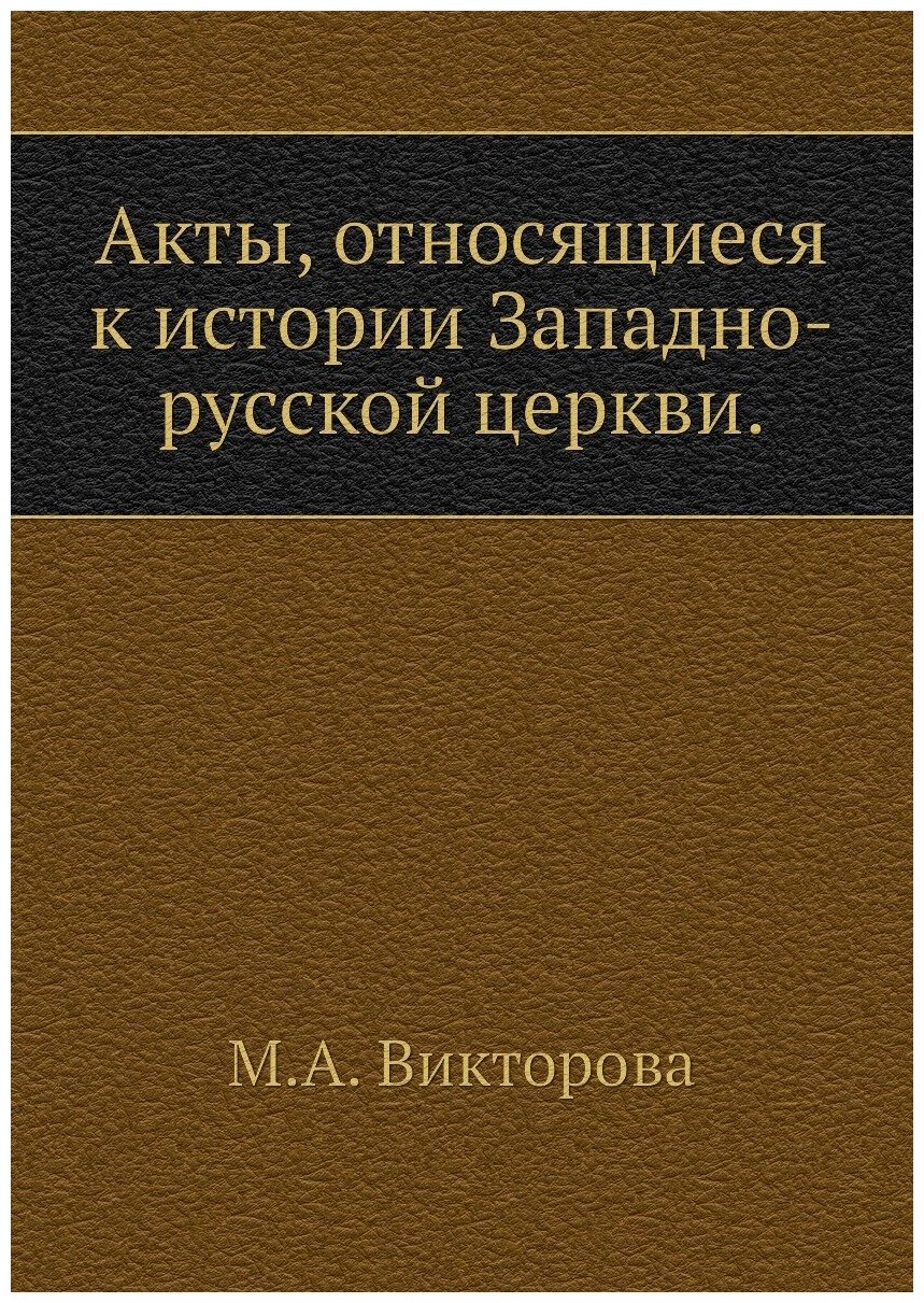 Акты, относящиеся к истории Западно-русской церкви.