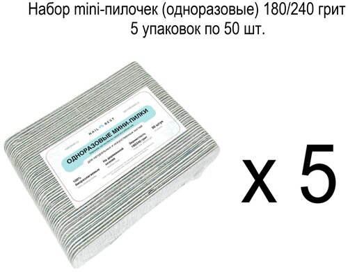 Набор mini-пилочек (одноразовые) 180/240 грит 5 уп.