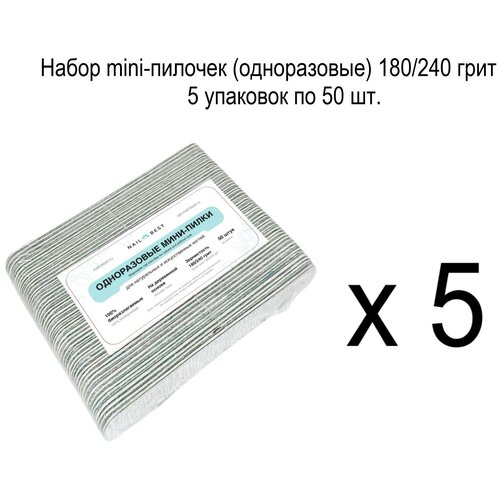 Набор mini-пилочек (одноразовые) 180/240 грит 5 уп.