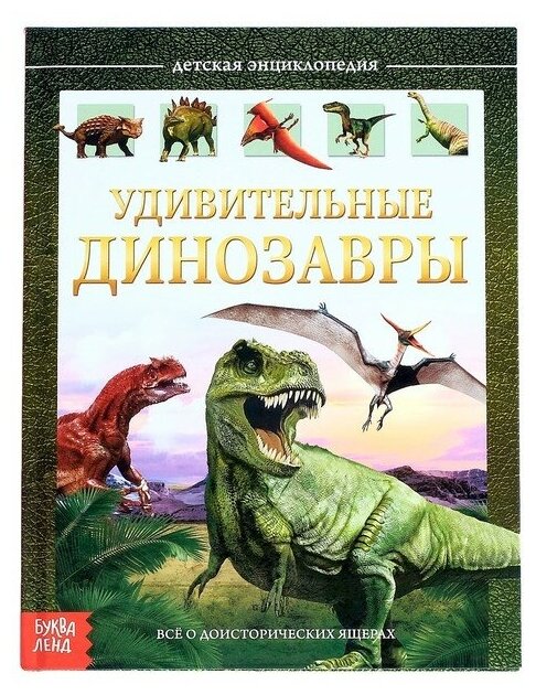 Детская энциклопедия Буква-ленд в твердом переплете, "Удивительные динозавры", 48 страниц