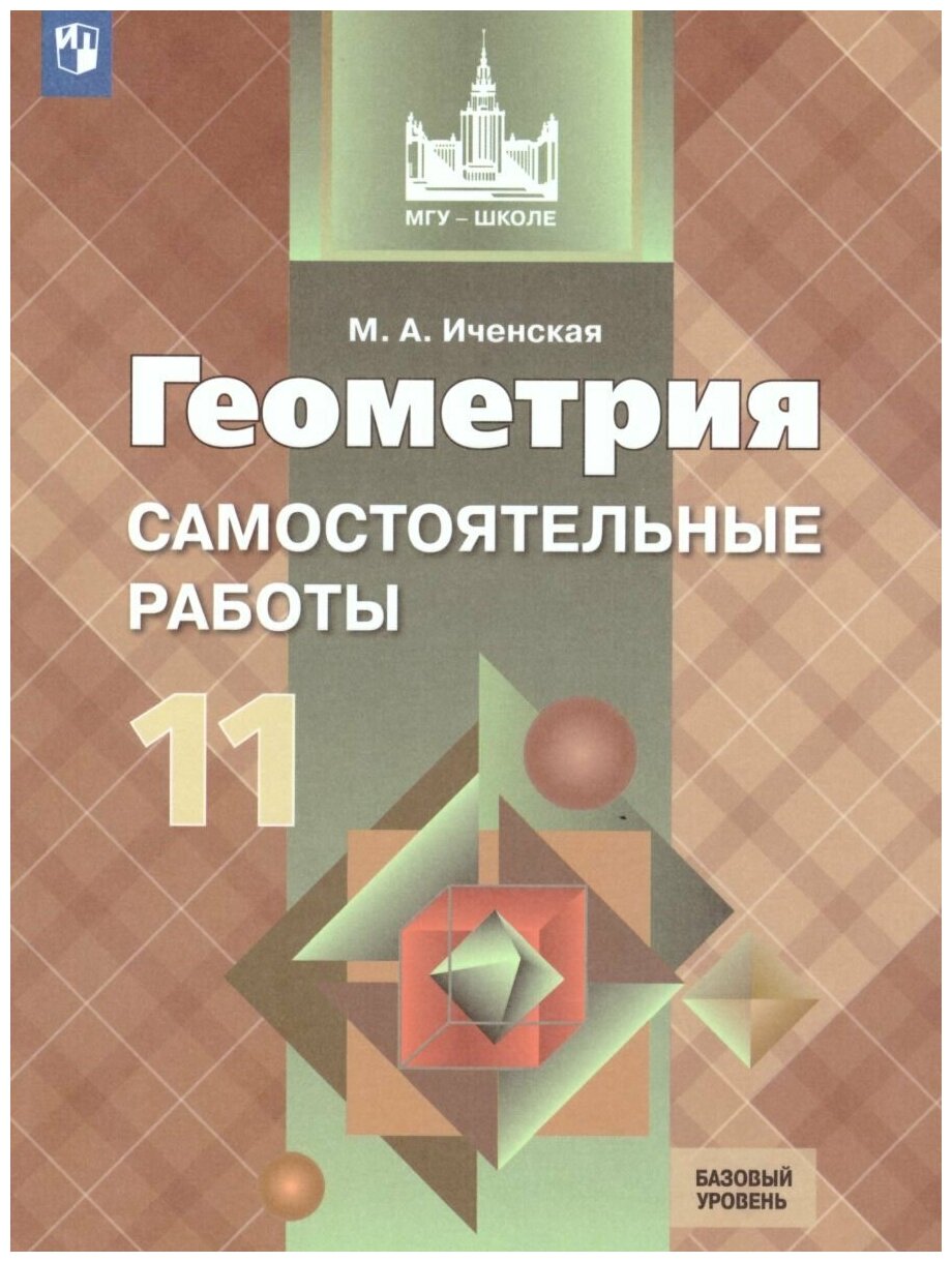 Геометрия. 11класс. Самостоятельные работы. Базовый уровень. - фото №3