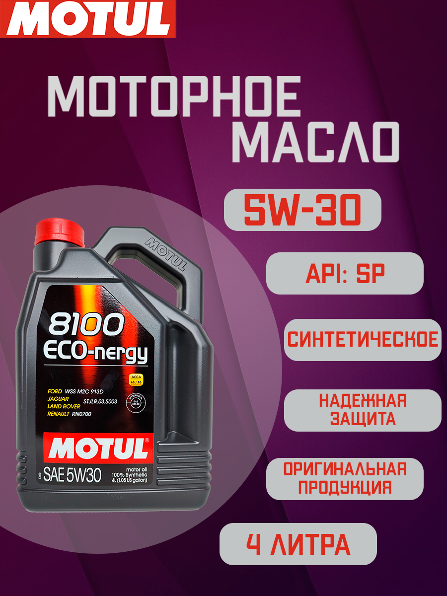 Моторное масло Motul 8100 Eco-nergy 5W-30 синтетическое 4 л