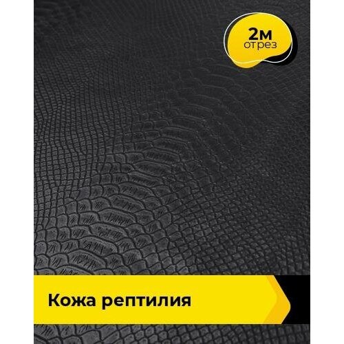 Ткань для шитья и рукоделия Кожа Рептилия 2 м * 138 см, черный 20502 рептилии макрей э