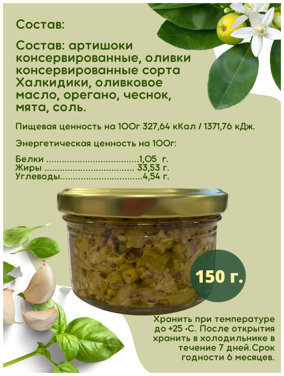 Брускетта из артишоков и зеленых оливок, Греция, ст. банка, 150г