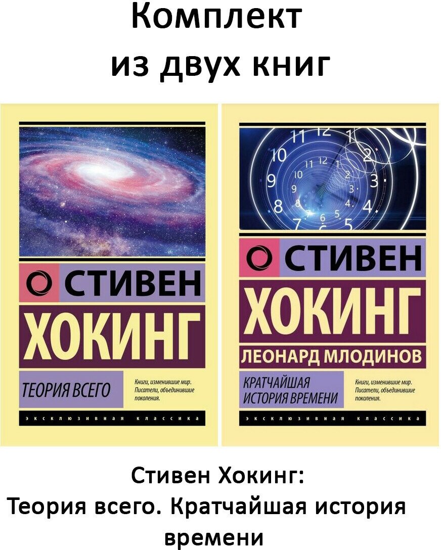 Стивен Хокинг. Теория Всего + Кратчайшая история времени (комплект 2 книги). Эксклюзивная классика