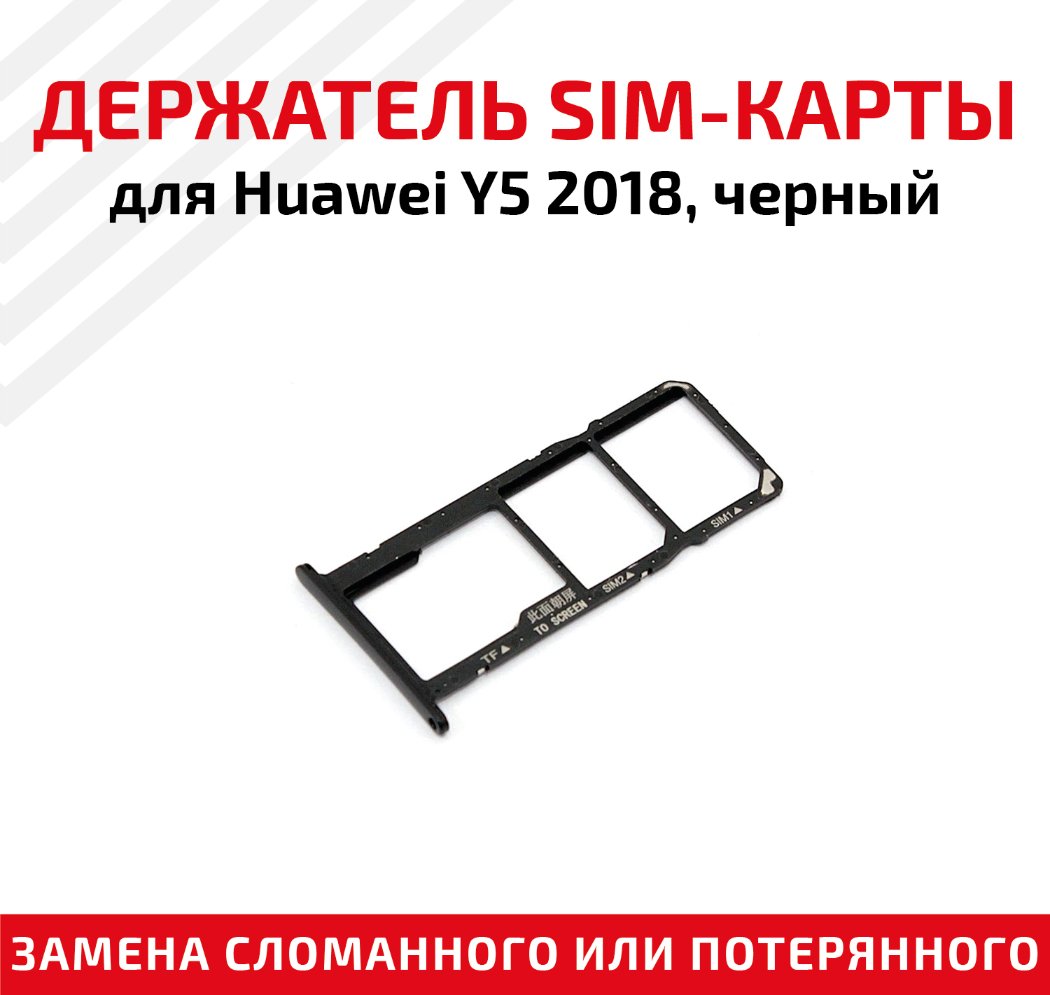 Держатель (лоток) SIM карты для Huawei Y5 2018 черный