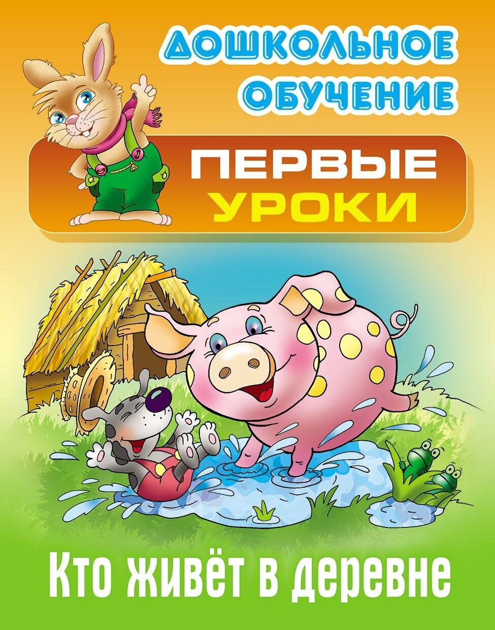 Кто живет в деревне (Лясковский Виктор Леонидович) - фото №2