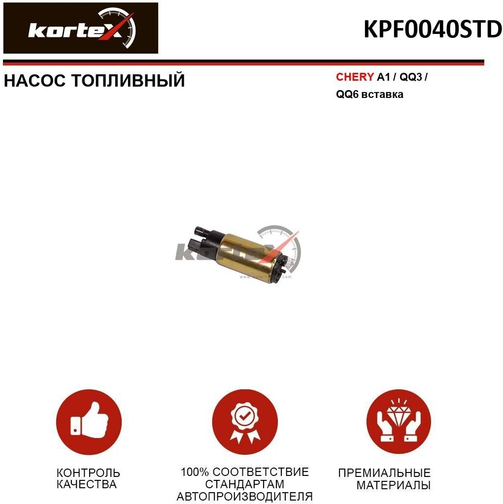 Насос топливный Kortex для Chery A1 / QQ3 / Qq6 (вставка) OEM 0580453449, 0580454140, A111106610, KPF0040, KPF0040STD