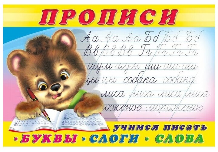 Прописи "Буквы, слоги, слова"