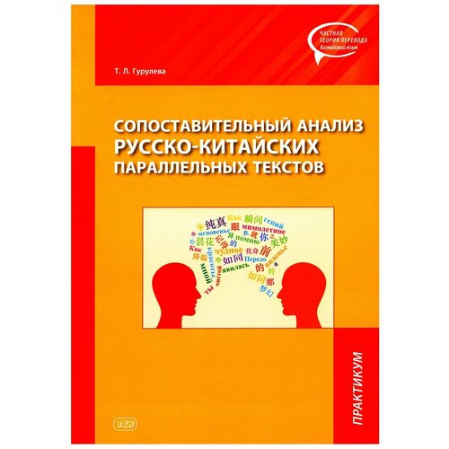 Сопоставительный анализ Русско-китайских параллельных текстов: практикум