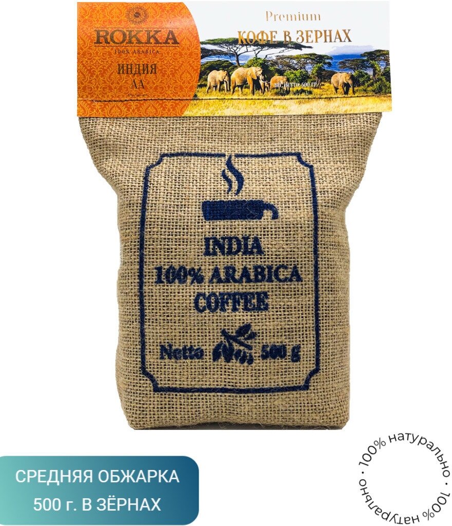 Кофе в зернах "Рокка" Индия АА 500 г
