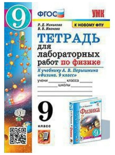 Физика 9 класс Тетрадь для лабораторных работ УМК к новому ФПУ к ...