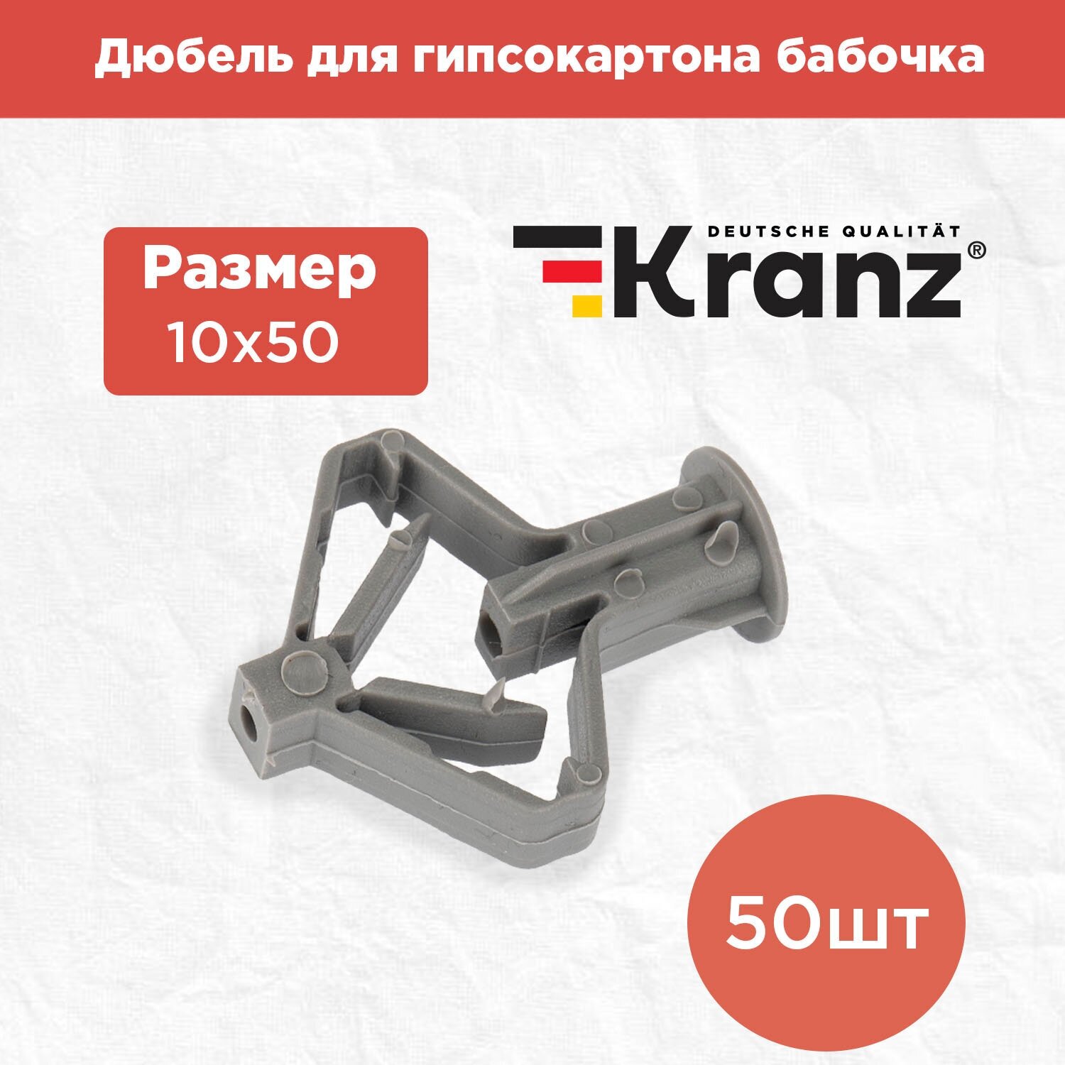 Дюбель для гипоскартона бабочка 10x50 50 шт KRANZ