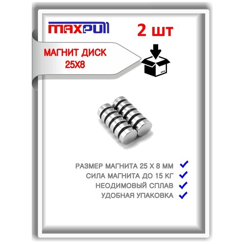 Магниты неодимовые 25х8 мм MaxPull мощные диски 2 шт. в комплекте.
