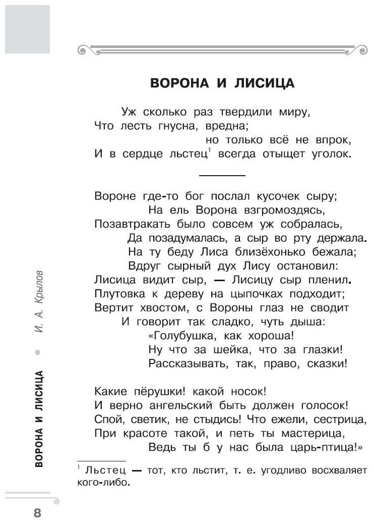 Хрестоматия. Практикум. Развиваем навык смыслового чтения. И.А. Крылов. Ворона и лисица. Басни. 2 класс - фото №6