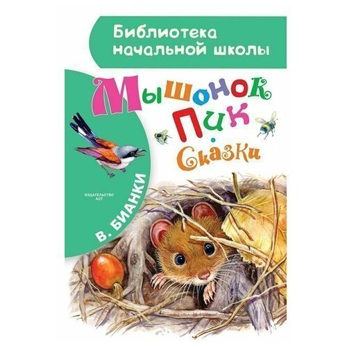 Книга 978-5-17-097945-5 Мышонок Пик.Сказки.Бианки В.В.