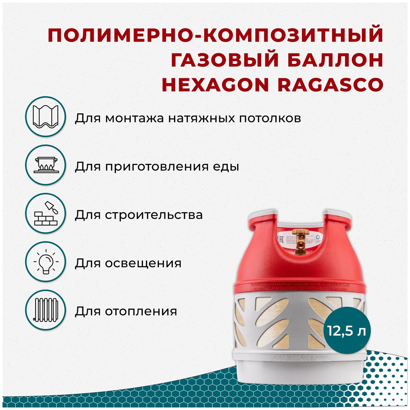 Композитный газовый баллон 125 л Hexagon Ragasco с российским типом соединения