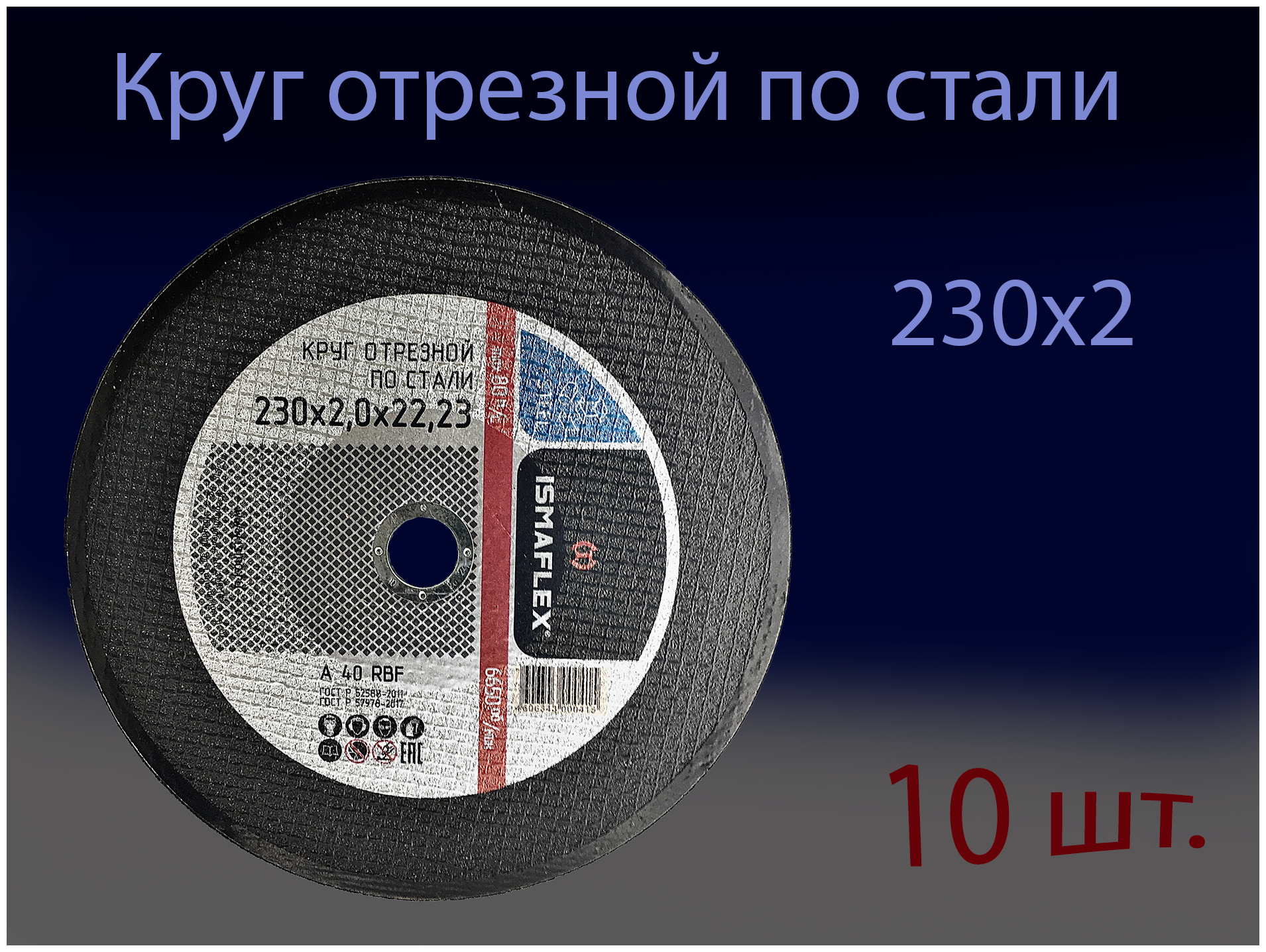 Круг отрезной 230х2,0х22 ISMAFLEX (10 шт.)