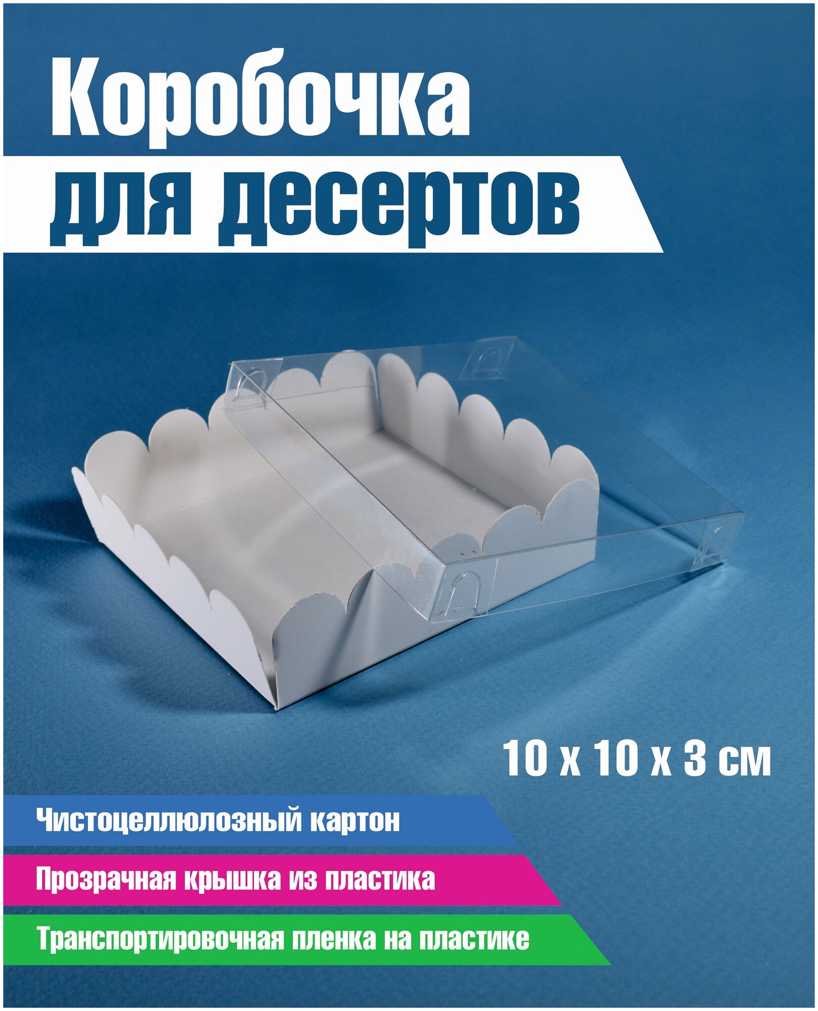 Коробка для кондитерских изделий 10х10х3 (см) укороченная крышка 1.5 см  белая набор 50 шт