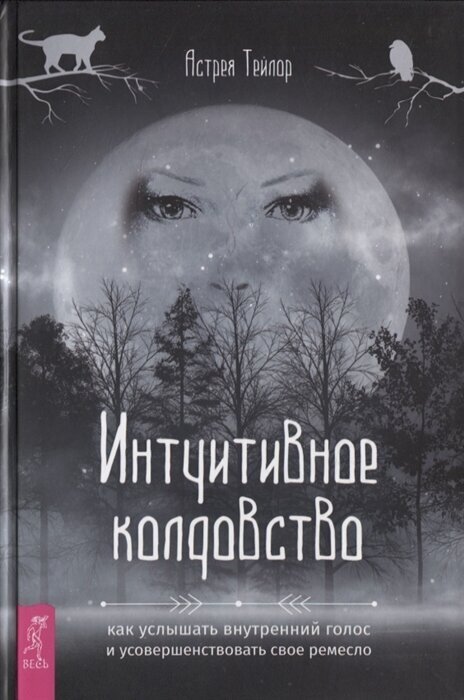 Интуитивное колдовство. Как услышать внутренний голос и усовершенствовать свое ремесло - фото №1