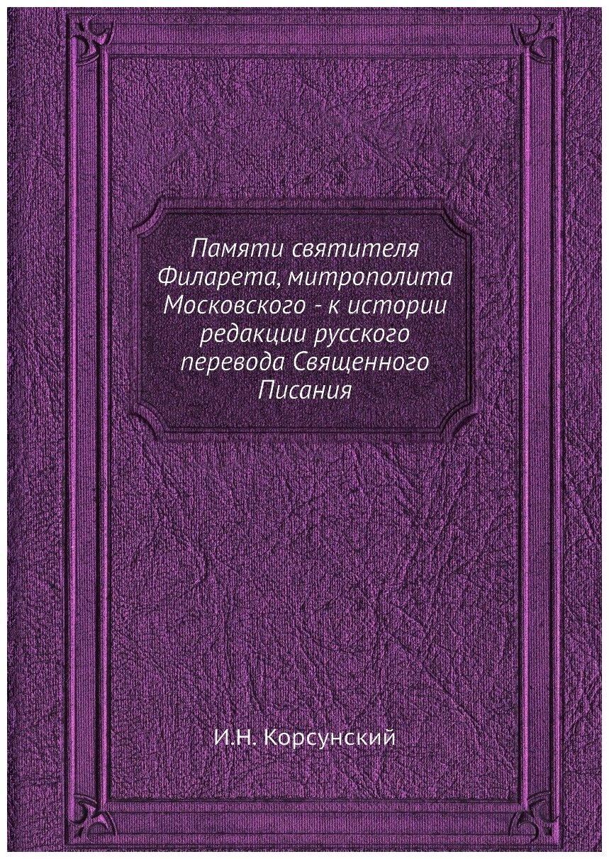 Памяти святителя Филарета, митрополита Московского - к истории редакции русского перевода Священного Писания