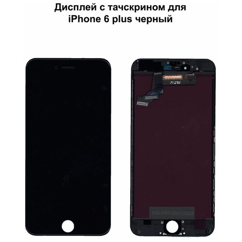 Дисплей для iPhone 6 Plus черный AAA