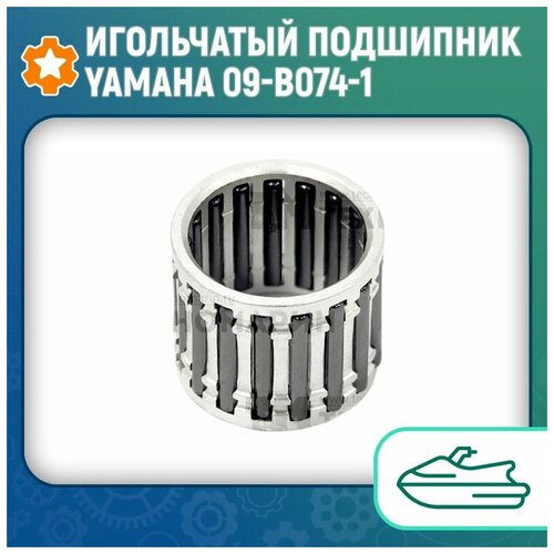 Игольчатый подшипник Yamaha 09-B074-1